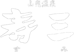 「寿三」ロゴ