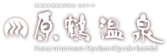 原鶴温泉旅館協同組合ロゴ