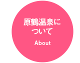 原鶴温泉について