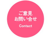 ご意見・お問い合せ