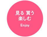 見る・買う・楽しむ