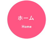 ホーム
