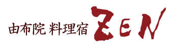 「湯布院料理宿ZEN」ロゴ